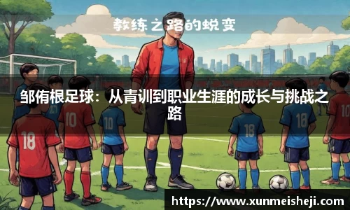 邹侑根足球：从青训到职业生涯的成长与挑战之路