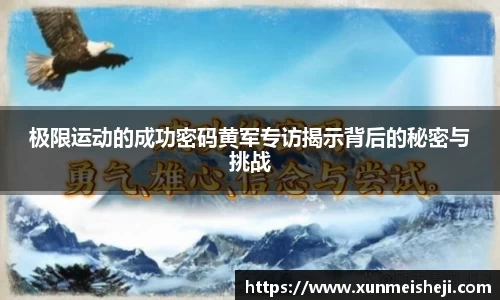 极限运动的成功密码黄军专访揭示背后的秘密与挑战