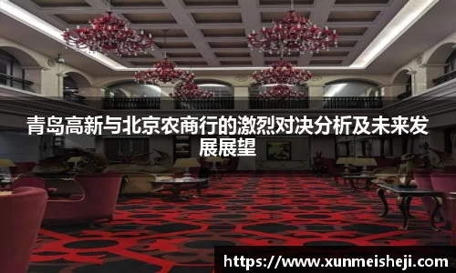 青岛高新与北京农商行的激烈对决分析及未来发展展望